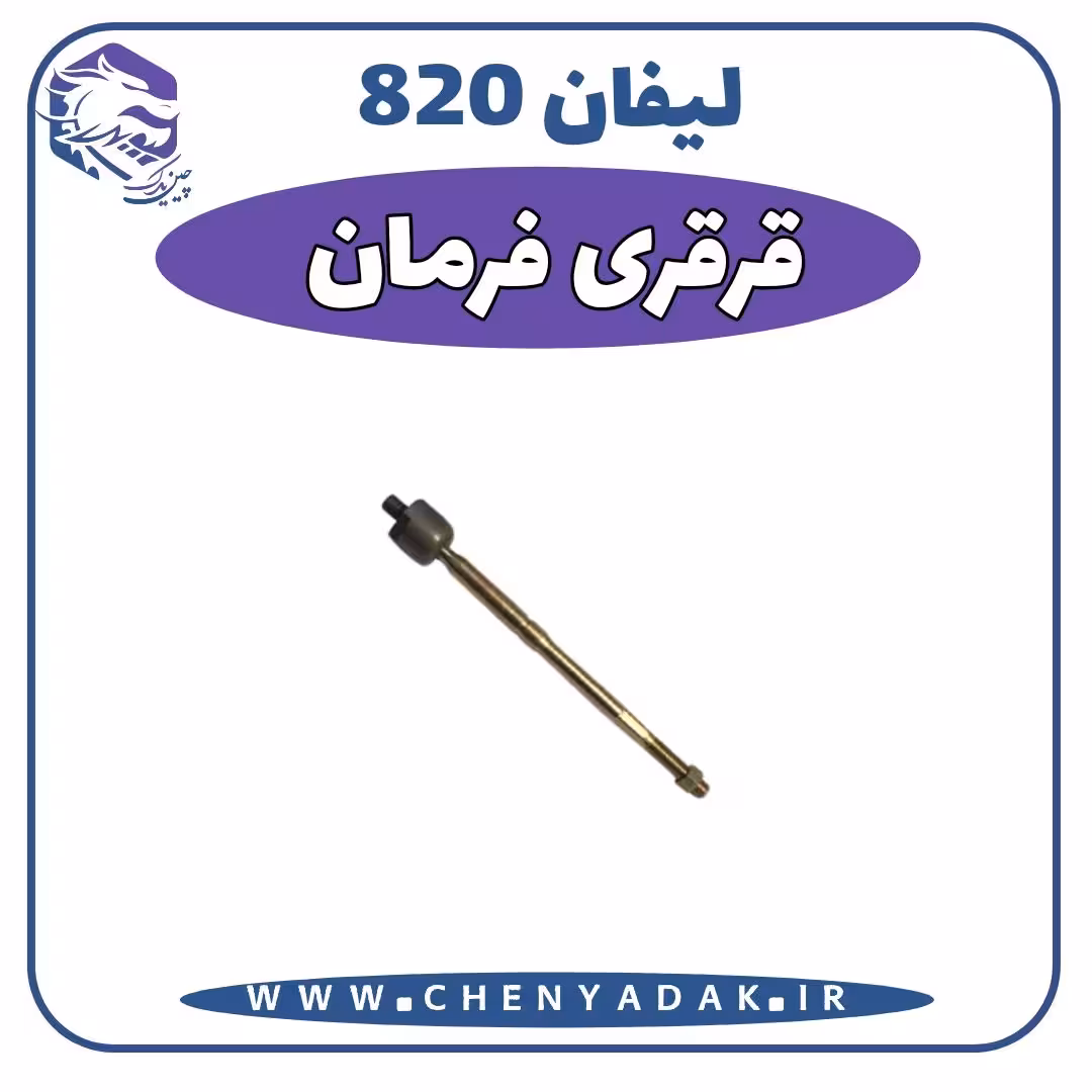 قرقری فرمان لیفان 820