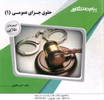 راهنمای حقوق جزای عمومی 1 یعقوبی/پیام دانشگاهی کد107305
