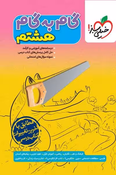 گام به گام دروس هشتم خیلی سبز