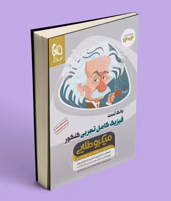 بانک تست فیزیک کامل کنکور تجربی میکرو طلایی گاج جلد اول