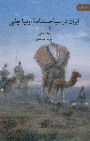ایران در سیاحت نامه اولیا چلبی (سفرنامه)