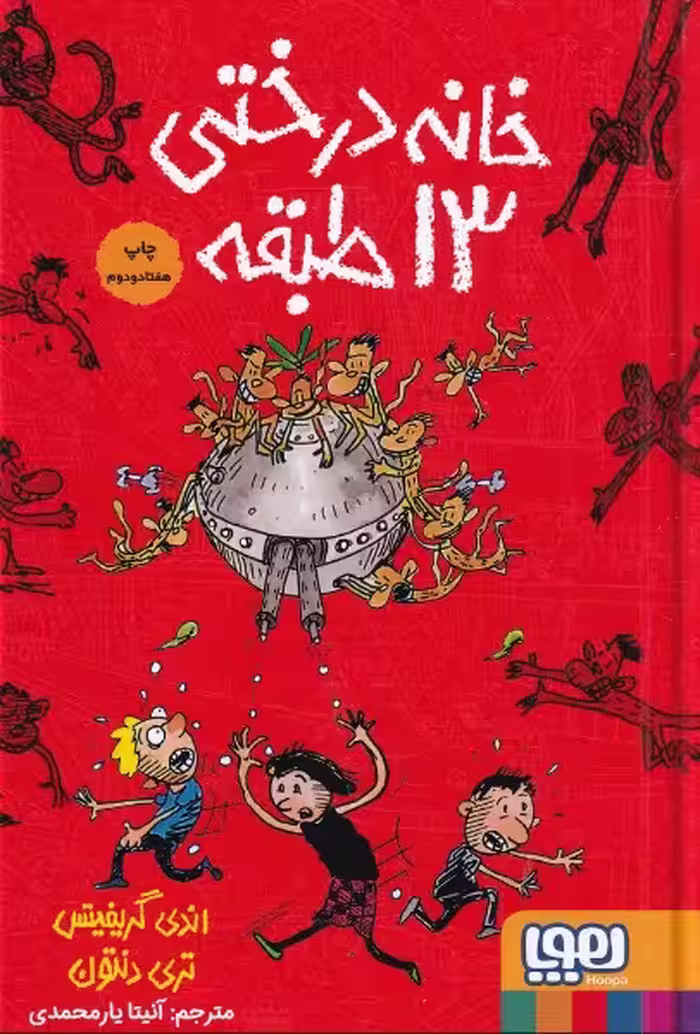 داستان‌های خانه درختی 1: خانه درختی 13 طبقه | اندی گریفیتس | مترجم: آنیتا یار محمدی | انتشارات هوپا