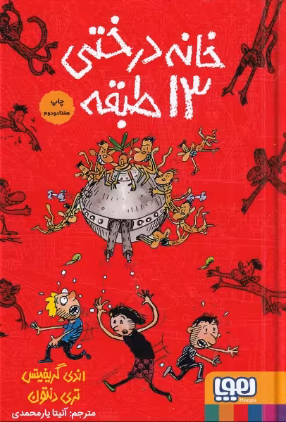داستان‌های خانه درختی 1: خانه درختی 13 طبقه | اندی گریفیتس | مترجم: آنیتا یار محمدی | انتشارات هوپا