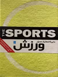 کتاب دایره المعارف مصور ورزش