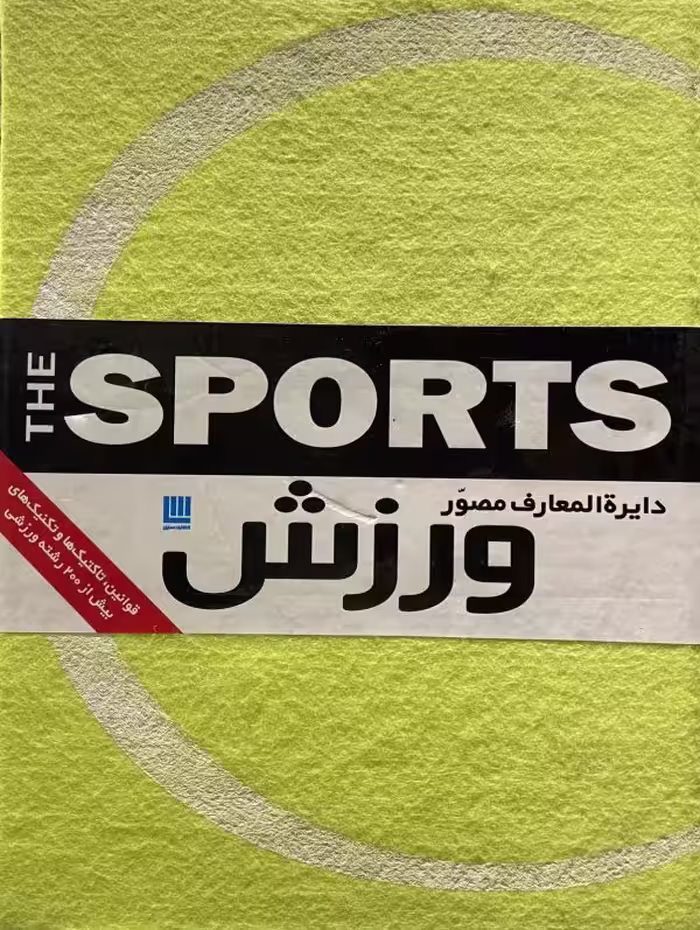 کتاب دایره المعارف مصور ورزش
