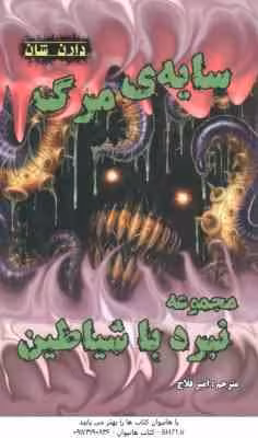 سایه ی مرگ ( دارن شان – امیر فلاح ) مجموعه نبرد با شیاطین 7