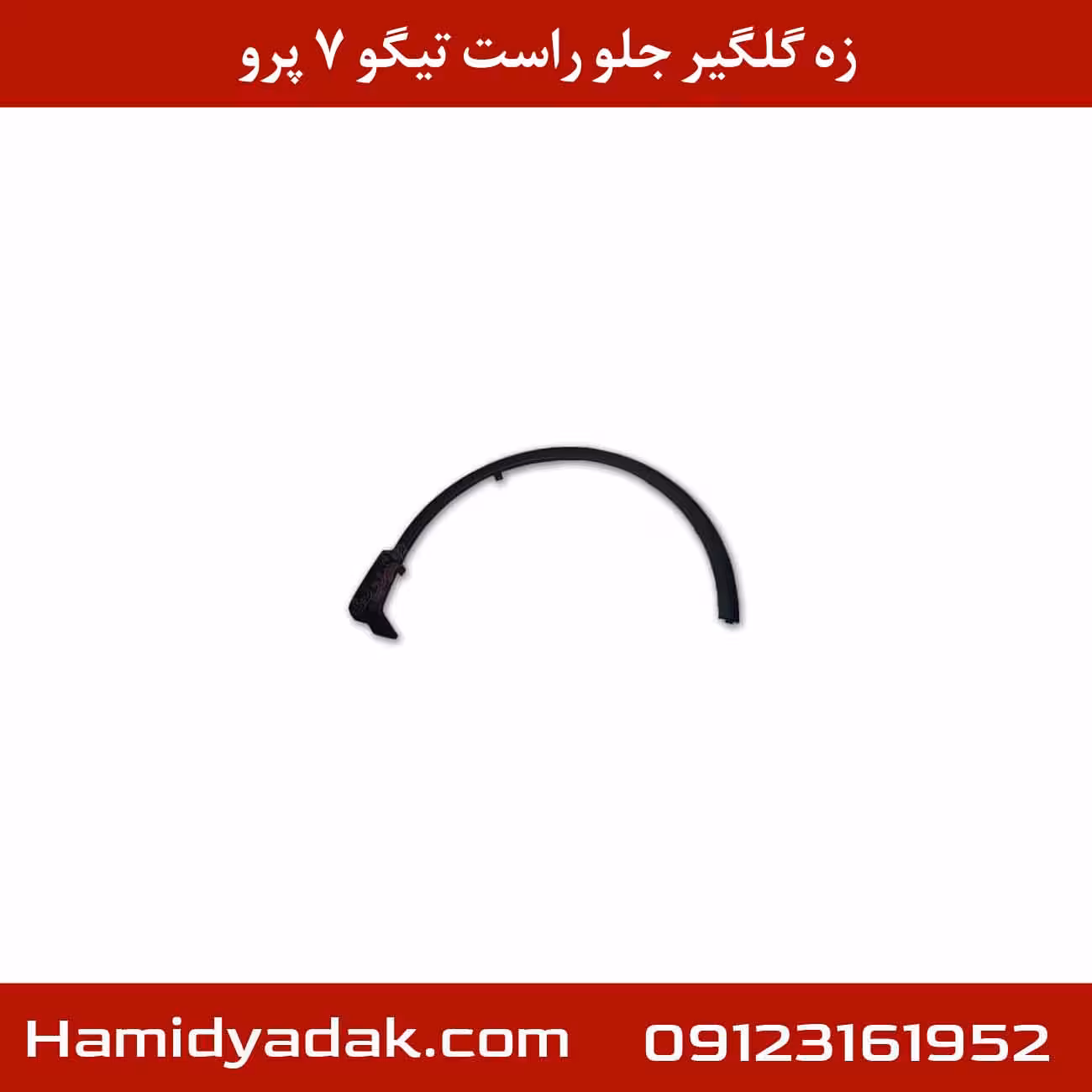 زه گلگیر جلو راست تیگو 7 پرو