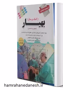 آزمون های استخدامی بهیار (کمک پرستار) نشر پرستش