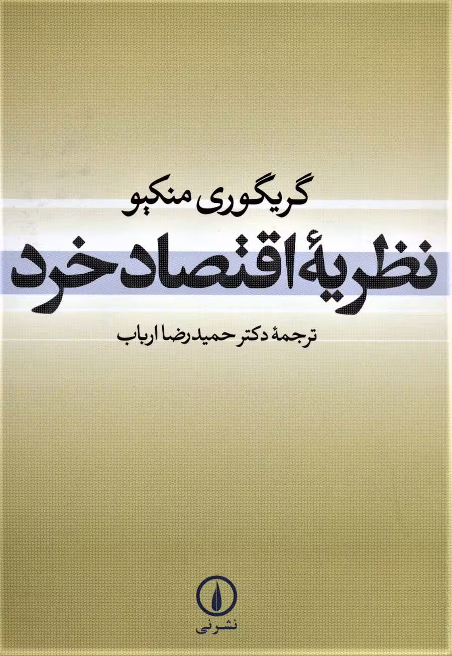 نظریه اقتصاد خرد - ناشربوک | خرید آنلاین کتاب