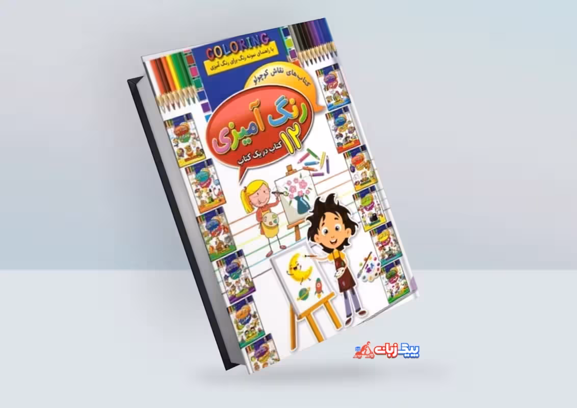 کتاب رنگ آمیزی 12 کتاب در یک کتاب
