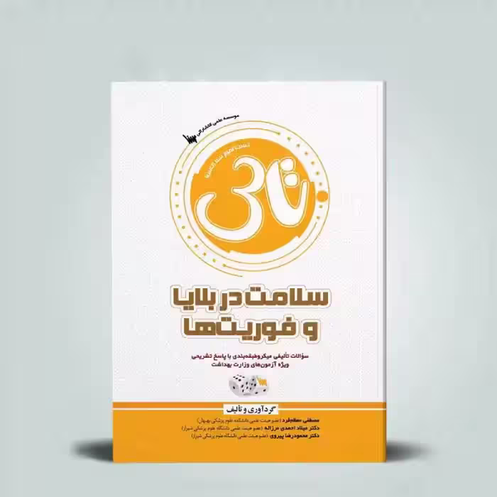 کتاب تاس سلامت در بلایا و فوریت ها
