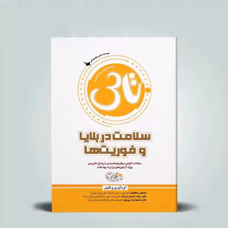 کتاب تاس سلامت در بلایا و فوریت ها