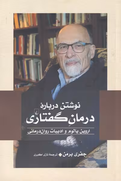 کتاب نوشتن درباره درمان گفتاری