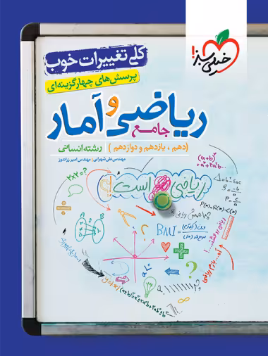 کتاب تست ریاضی و آمار جامع رشته انسانی , چاپ1402 , نشر خیلی سبز