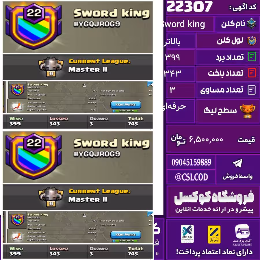 کلن کلش اف کلنز نام Sword king لول بالاتر تعداد برد 399 سطح لیگ حرفه‌ای کد 22307