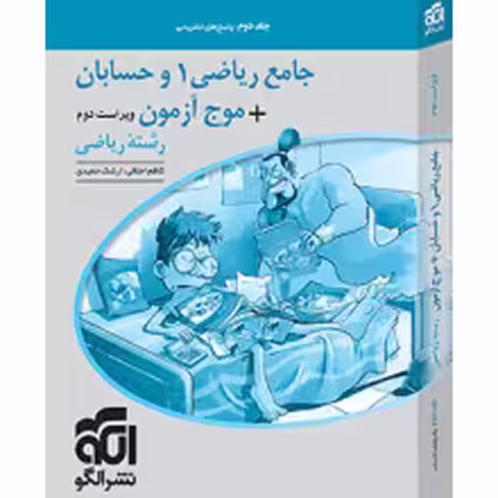 پاسخ جامع ریاضی1 و حسابان   موج آزمون ریاضی الگو