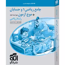 پاسخ جامع ریاضی1 و حسابان   موج آزمون ریاضی الگو