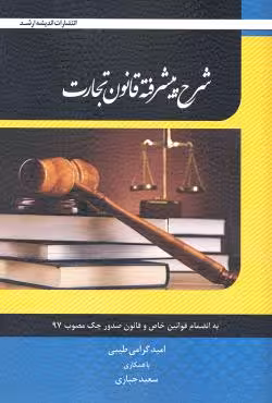 شرح پیشرفته قانون تجارت