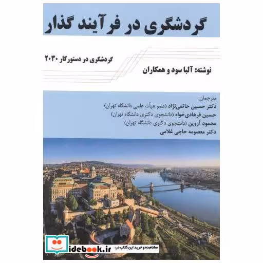 کتاب گردشگری در فرآیند گذار اثر آلبا سود و همکاران