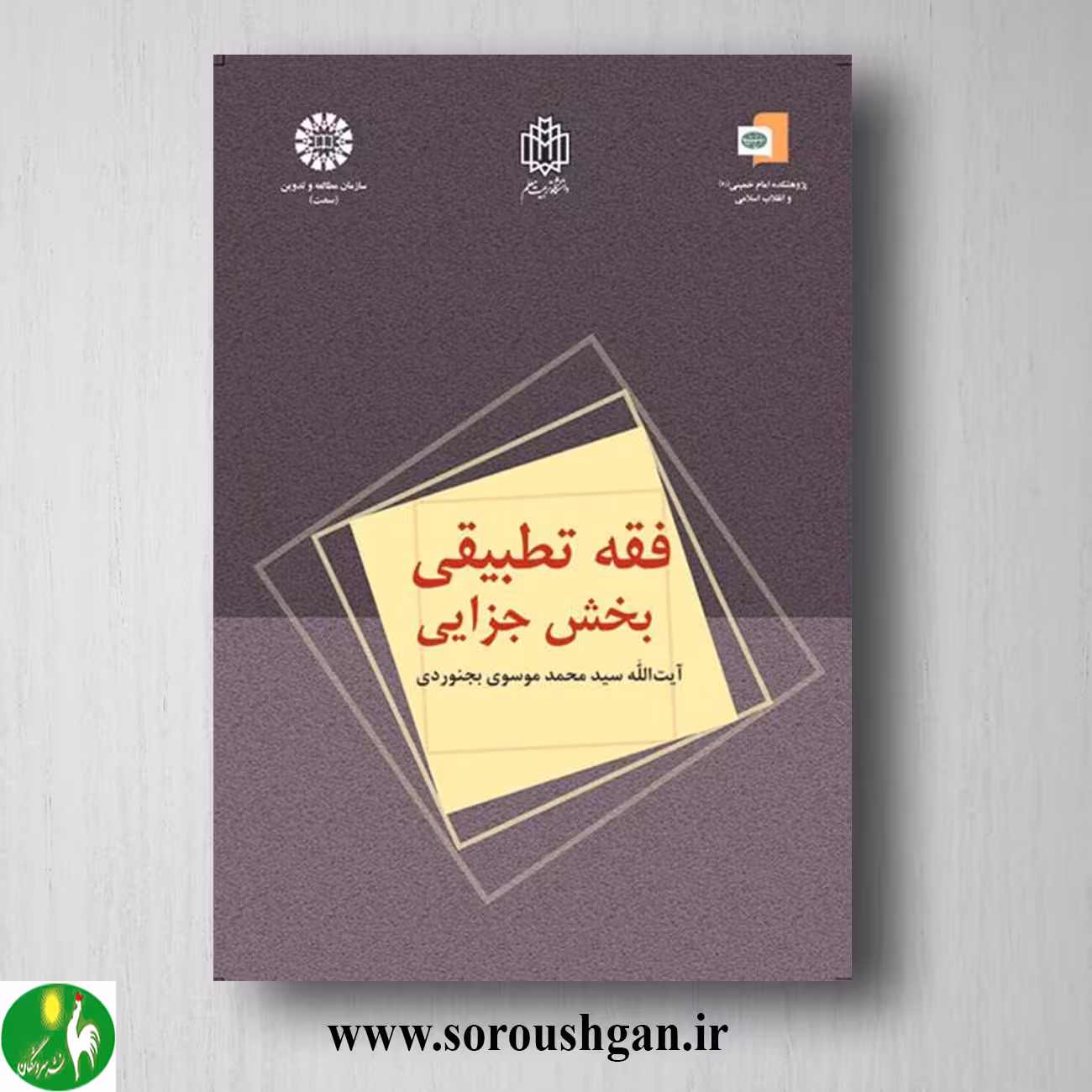 کتاب فقه تطبیقی: بخش جزایی اثر سیدمحمد موسوی بجنوردی