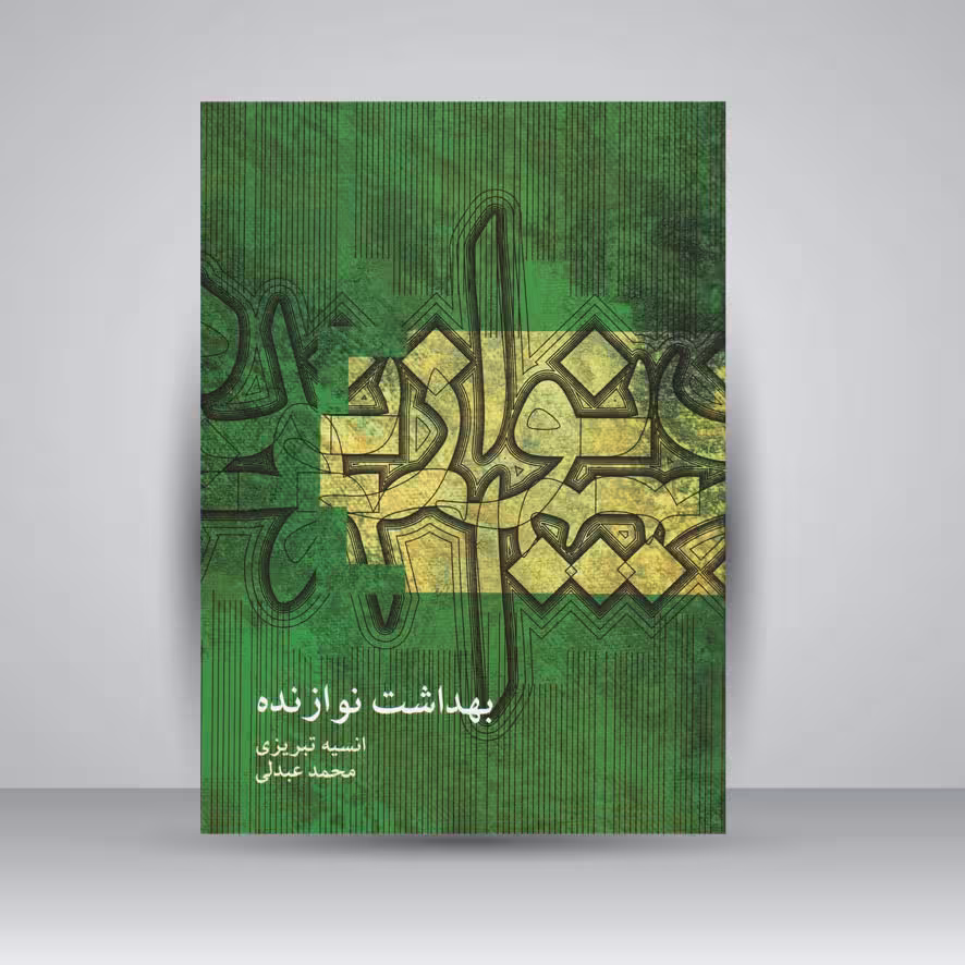 کتاب بهداشت نوازنده