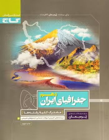 جغرافی ایران دهم پرسمان گاج