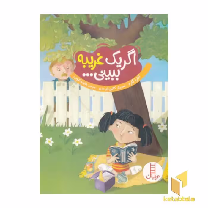 کتاب "اگر یک غریبه ببینی..." اثر آنارا گارد، نشر نردبان-فنی ایران