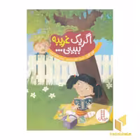 کتاب "اگر یک غریبه ببینی..." اثر آنارا گارد، نشر نردبان-فنی ایران