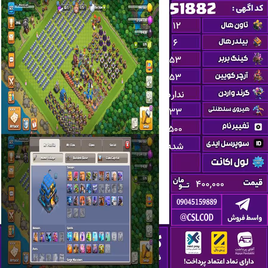 اکانت کلش لول 127 تاون 12 لول 53 کویین 53 واردن  رویال چمپیون 33 شاهزاده مینیون 36 تغییرنام 500 کد 51882