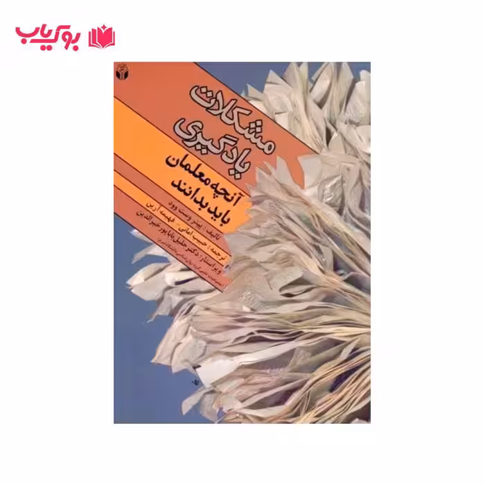 مشکلات یادگیری آنچه معلمان باید بدانند