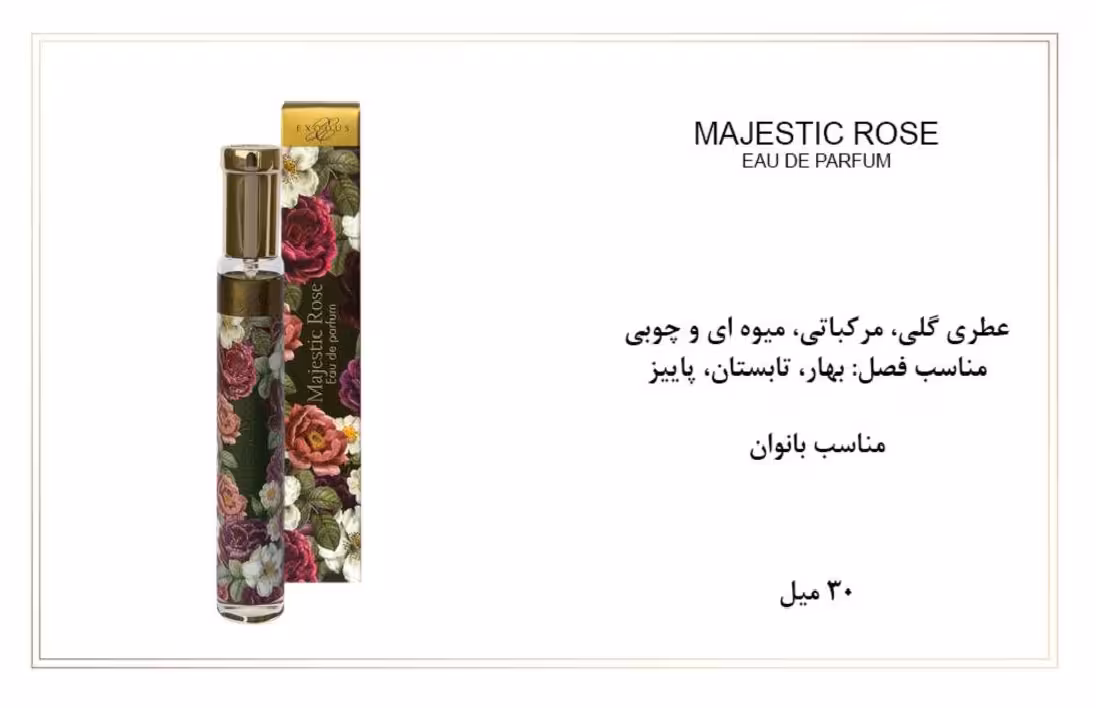 ادوپرفیوم زنانه اکسودس 30ml EXODUS MAJESTIC ROSE