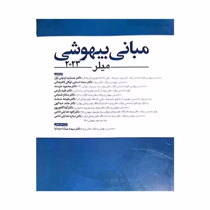 کتاب مبانی بیهوشی میلر 2023 جلد سخت
