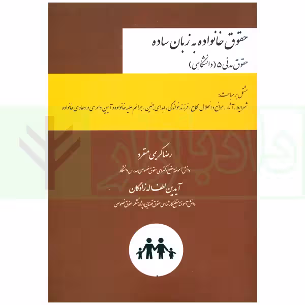 حقوق خانواده به زبان ساده (حقوق مدنی 5 دانشگاهی) | کریمی منفرد