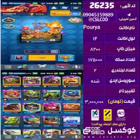 اکانت کلش رویال لول 14 تعداد کارت مکس 14 تعداد جم 235 تغییرنام رایگان کد 26235