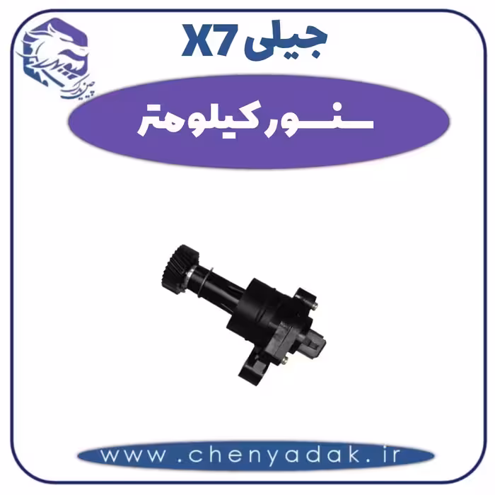 سنسور کیلومتر جیلی X7