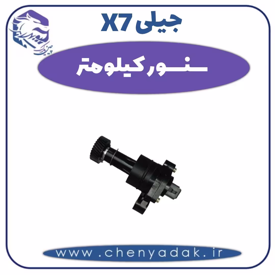 سنسور کیلومتر جیلی X7