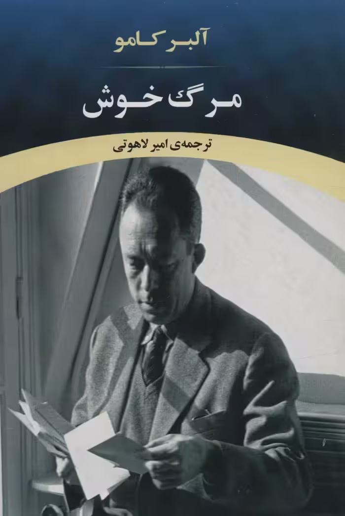 مرگ خوش  - البر کامو - لاهوتی  - نشر جامی