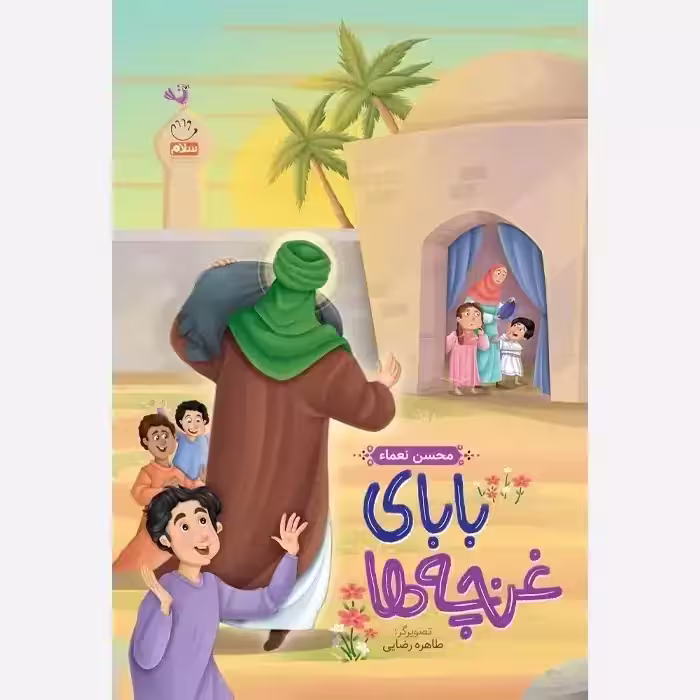 کتاب بابای غنچه ها