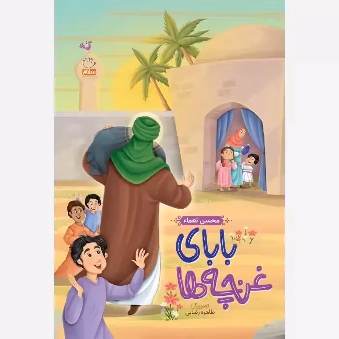 کتاب بابای غنچه ها