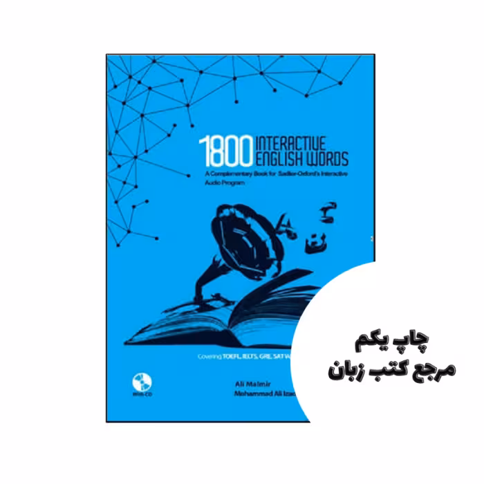 کتاب Interactive English Words 1800 نویسنده Ali Malmir, Mohammad Ali Izadpanah