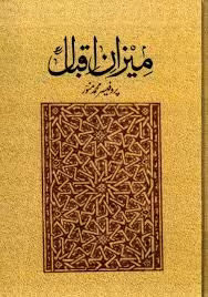 کتاب میزان اقبال