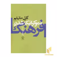 کتاب دموکراتیک شدن فرهنگ اثر کارل مانهایم نشر نشر نی