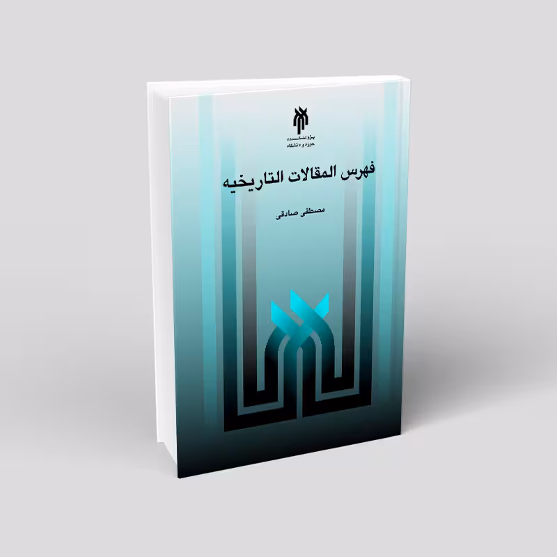 فهرس المقالات التاریخیه