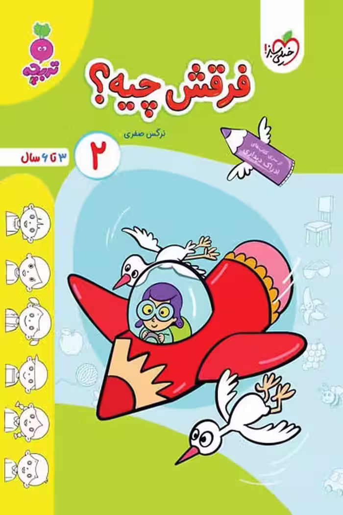 فرقش چیه؟ (2) جلد دوم تربچه خیلی سبز
