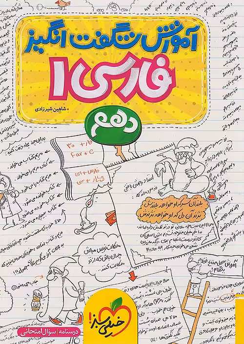 آموزش شگفت انگیز فارسی دهم خیلی سبز