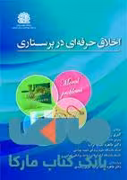 اخلاق حرفه ای در پرستاری نشر حیدری