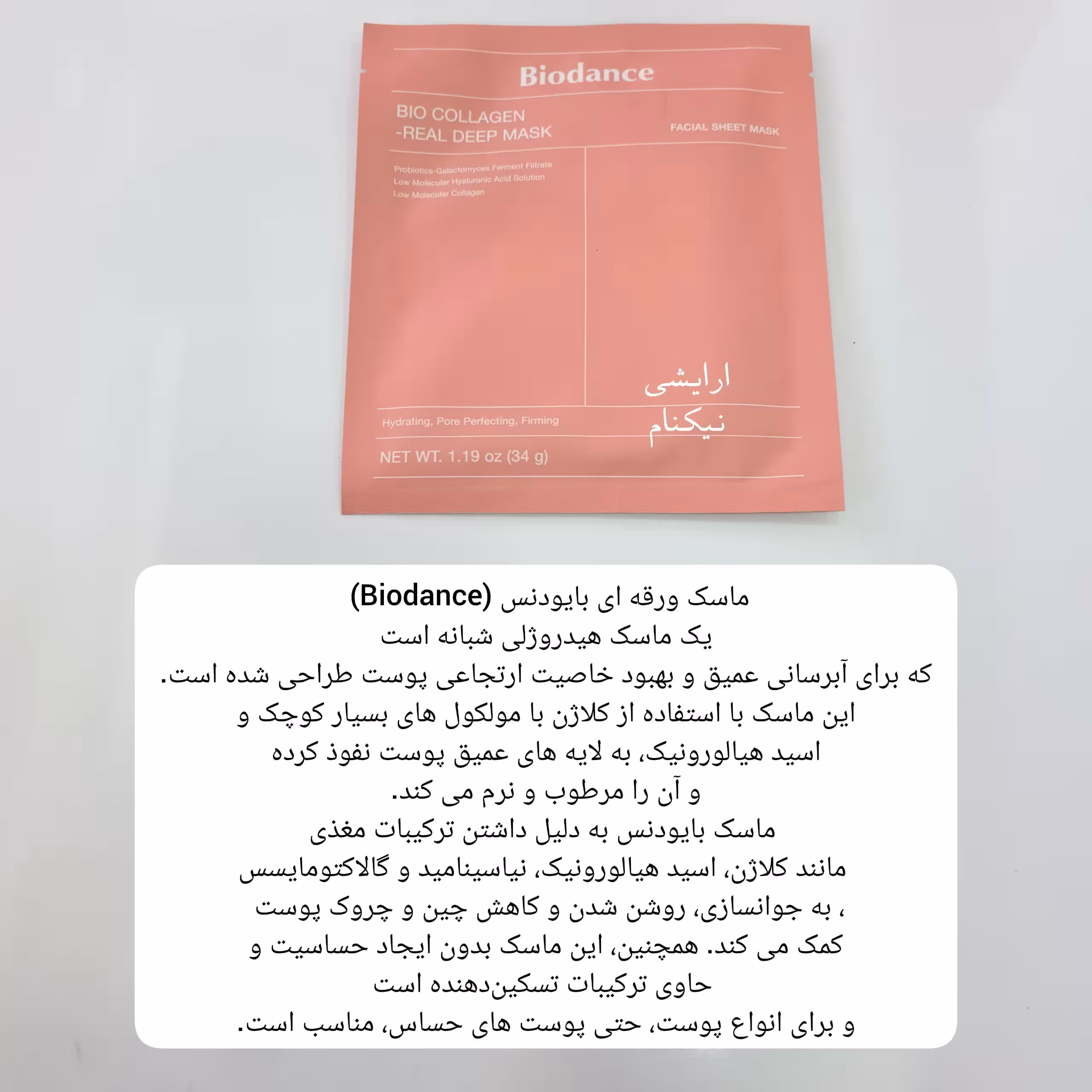 ماسک ورقه ای بیو کلاژن بایودنس اصل کره ضد چروک و سفت کننده