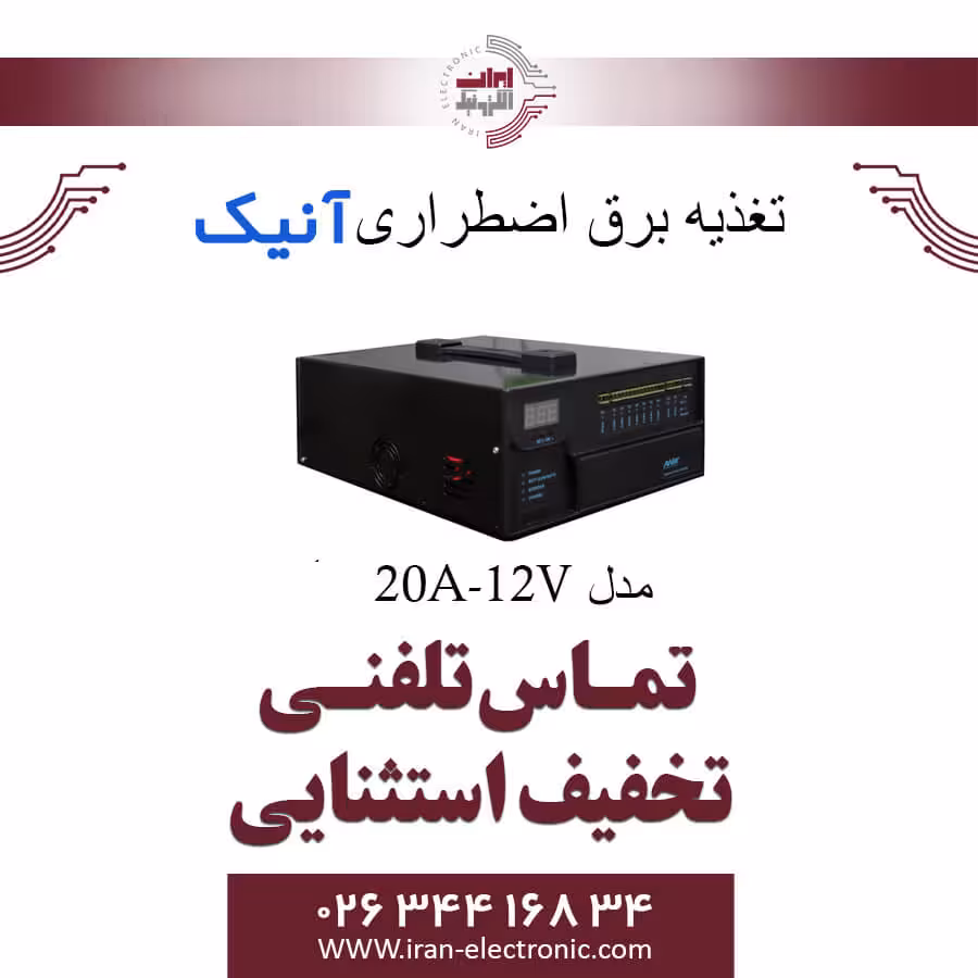 برق اضطراری دوربین مدار بسته آنیک مدل Anik 20A-12V