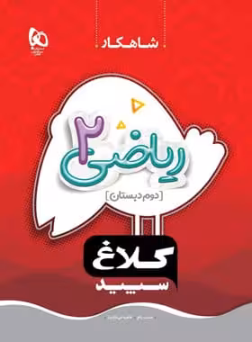 کتاب کلاغ سپید، ریاضی دوم دبستان-شاهکار