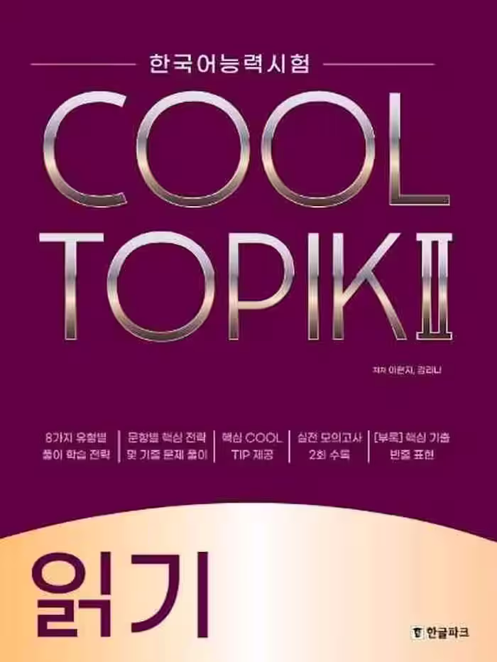 کول تاپیک ریدینگ | کتاب کره ای COOL TOPIK Reading 읽기 2022